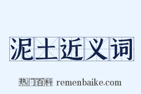 泥土近义词是什么意思的图片